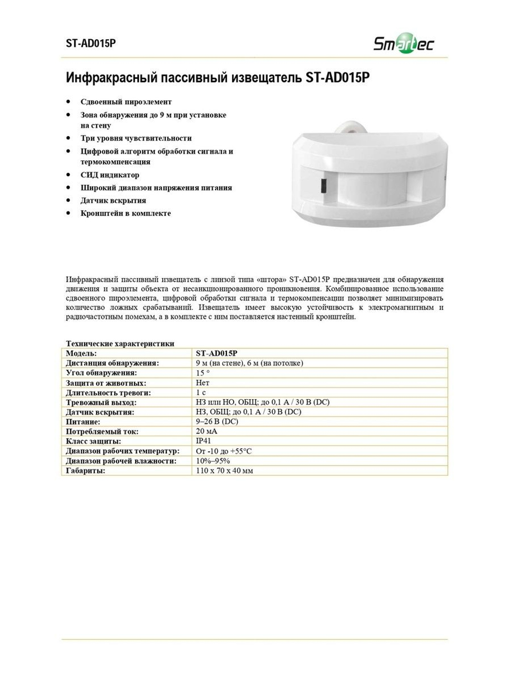 ST-AD015P Извещатель охранный Smartec