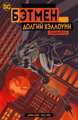 Бэтмен. Долгий Хэллоуин. Спецвыпуск (мягкая обложка)