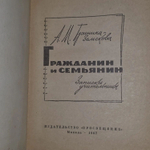 Гражданин и семьянин (Записки учительницы). Гринина-Земскова Антонина Михайловна