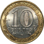 10 рублей Еврейская автономная область 2009г. СПМД