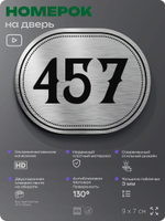 Номерок на дверь квартиры 457, для кабинета, офиса, шильдик 9 х 7 см, брашированная сталь, Айдентика Технолоджи
