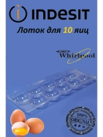 Подставка для яиц холодильника Indesit, Ariston, на 10 шт (не поставляется) C00387333