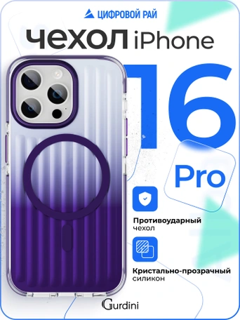 Чехол накладка iPhone 16 Pro 6.3" Gurdini Ocean Case (1) Transparent фиолетовый