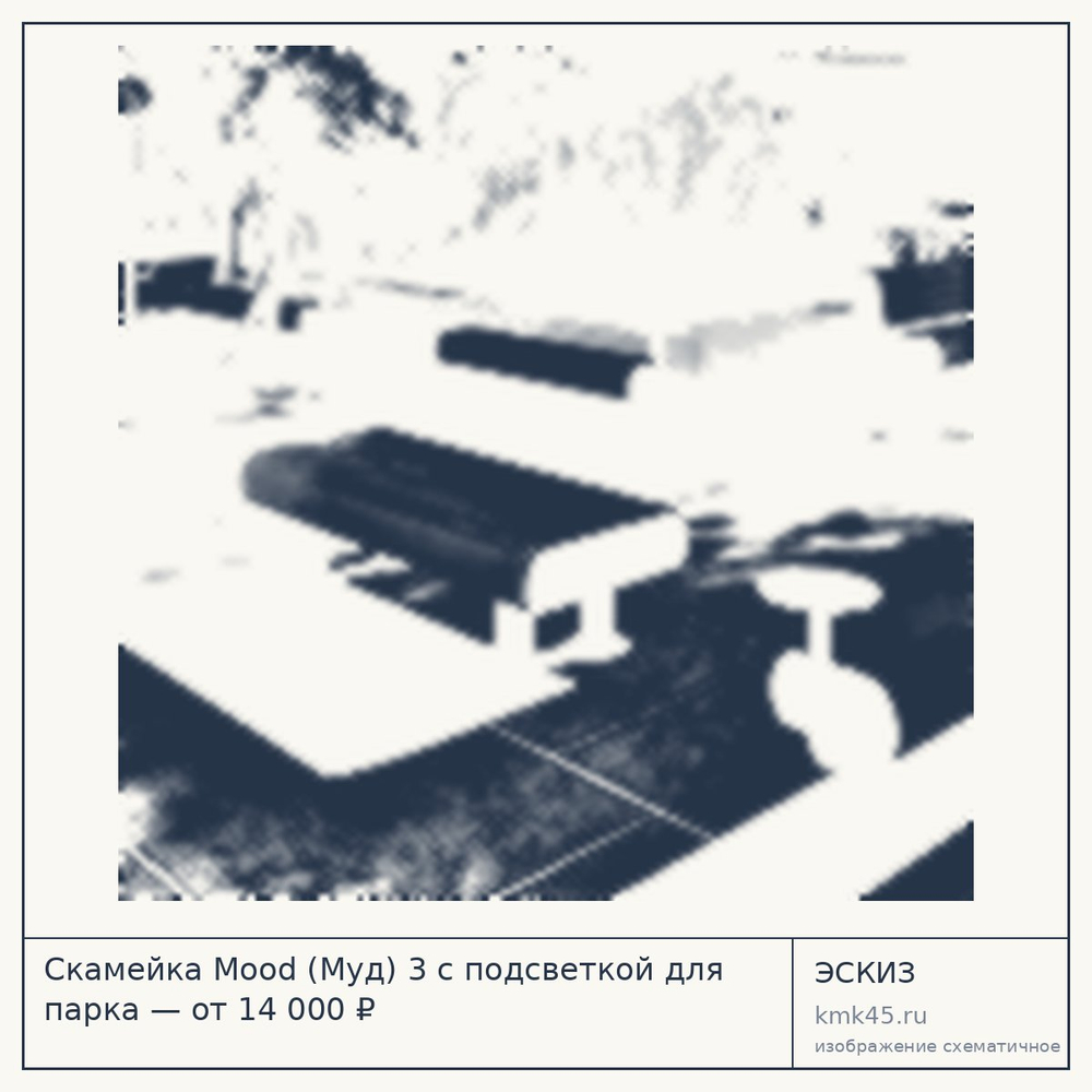 Эскиз: Скамейка Mood (Муд) 3 с подсветкой для парка — от 14 000 ₽
