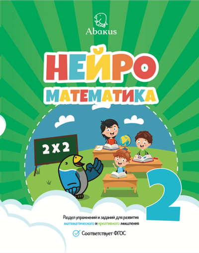 Нейроматематика Абакус 2 ступень+демо