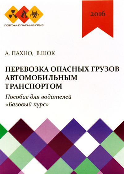 Перевозка опасных грузов автомобильным транспортом. Базовый курс + Перевозка опасных грузов в цистернах. .Комплект в 2 ч.