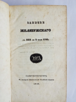"Записки Желябужскаго с 1682 по 2 июля 1709 и Записки Василия Александровича Нащокина"  1842 г. - редкая книга
