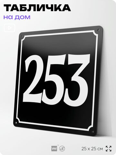 Адресная табличка с номером дома 253, на фасад и забор, черная, 25х25 см, Айдентика Технолоджи