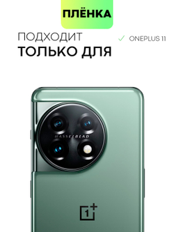 Защитная плёнка BROSCORP для OnePlus 11 (арт. ONEPLUS-11-TPU-FILM )