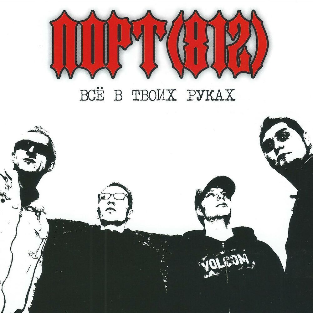 Порт (812) / Всё В Твоих Руках (CD)