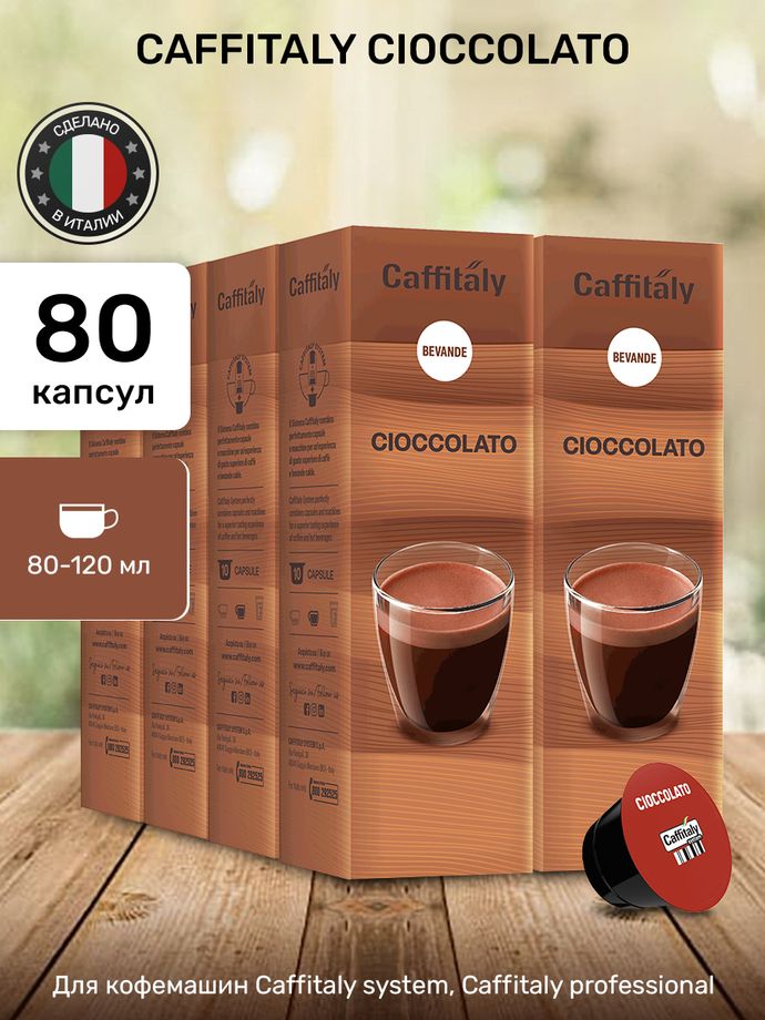 Какао в капсулах Caffitaly Cioccolato 8 упаковок (80 капсул)