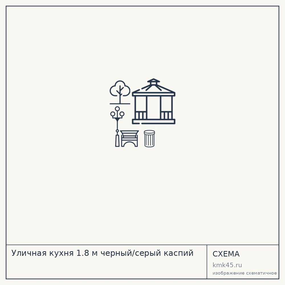 Уличная кухня 1.8 м черный/серый каспий — от 51 000 ₽