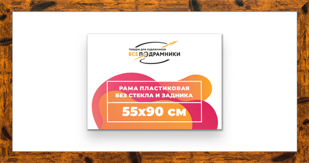 Рама 55x90 для картин и фотографий