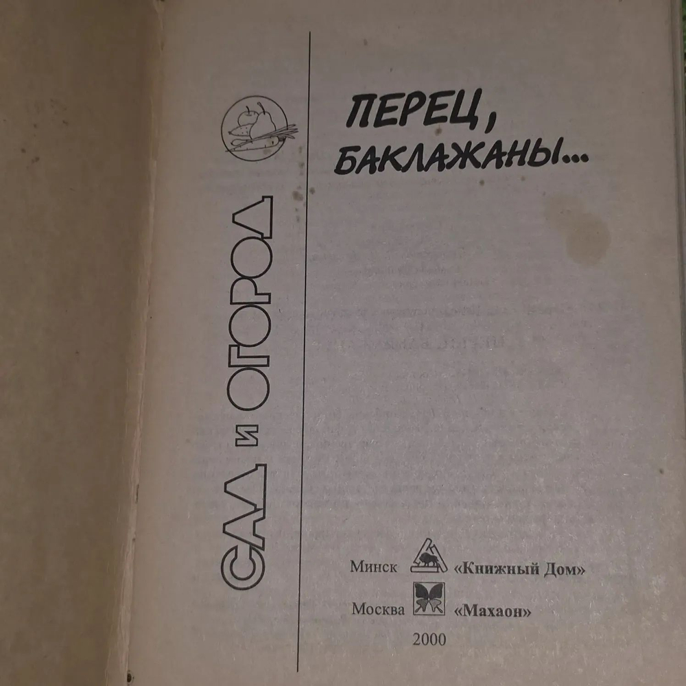 Путырский И.Н. Перец,баклажаны... сад и огород