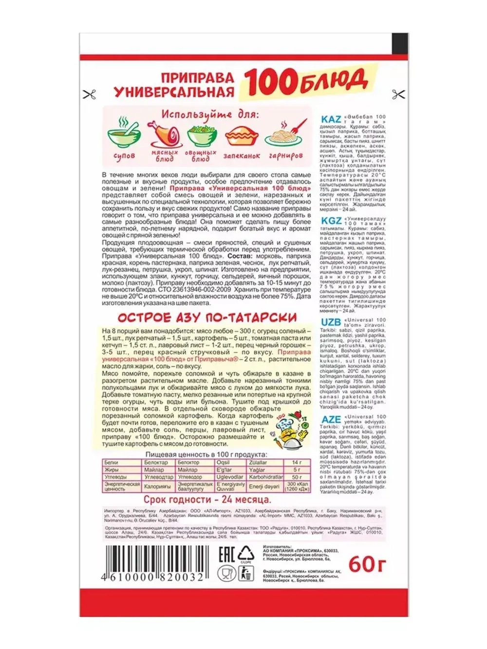 Приправа Универсальная 100 Блюд 60 г * 2 шт