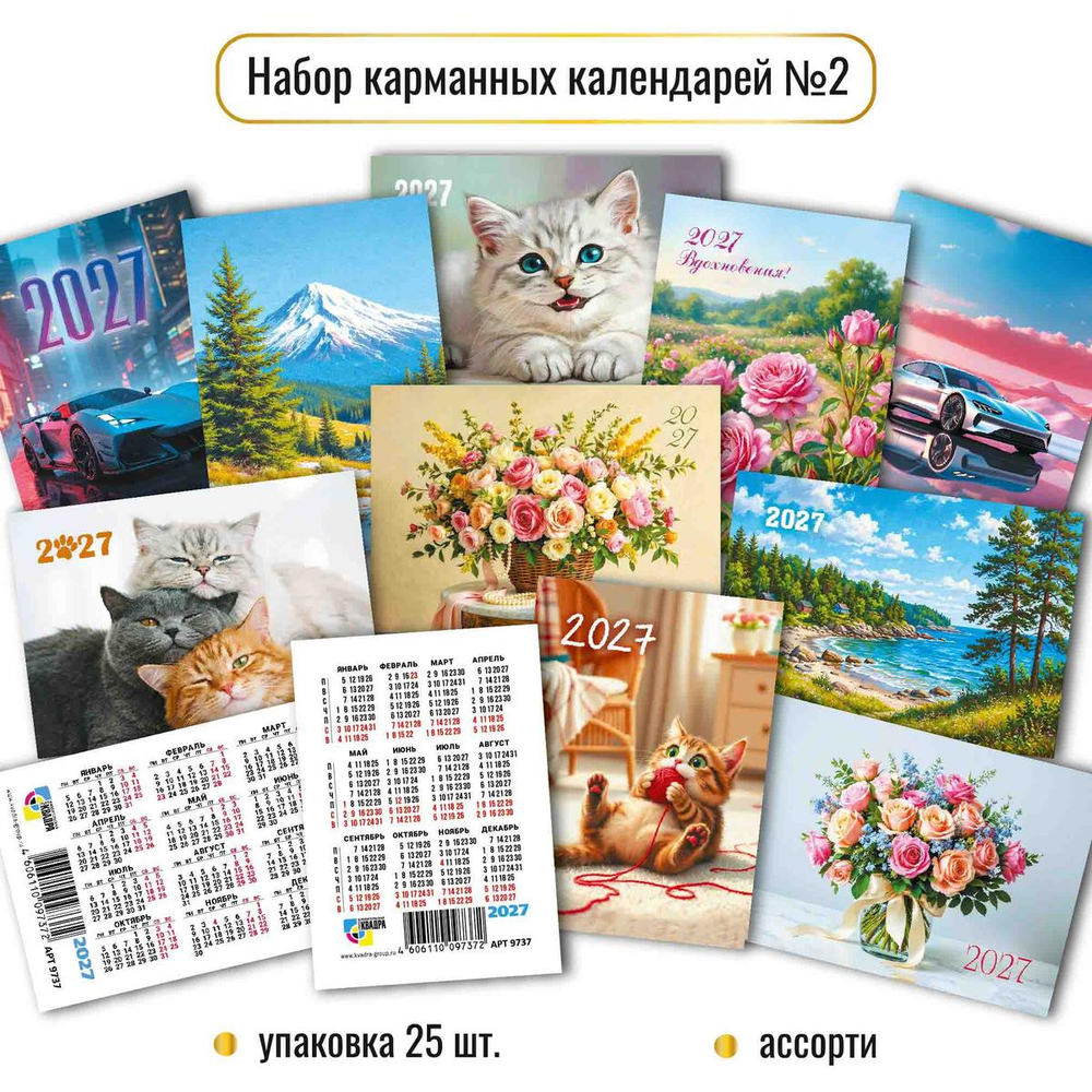 Календарь карманный 2027 "Цветы и природа" 10369 (Квадра)