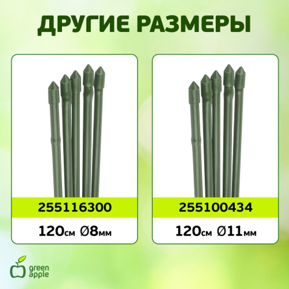 GCSB-11-150 GREEN APPLE Поддержка металл в пластике стиль бамбук 150cм o 11мм 5шт (Набор 5 шт) (20/ | GREEN APPLE