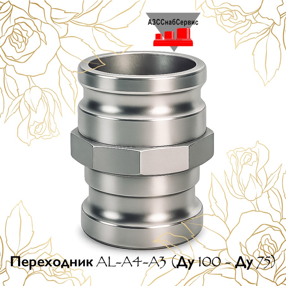 Переходник AL-A4-A3 (Ду 100 - Ду 75)