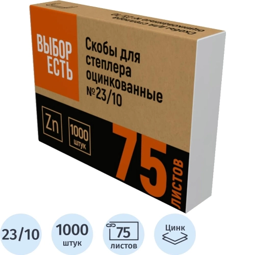Скобы для степлера Выбор есть (Attache Economy) №23/10 с цинковым покрытием (1000 штук в упаковке)
