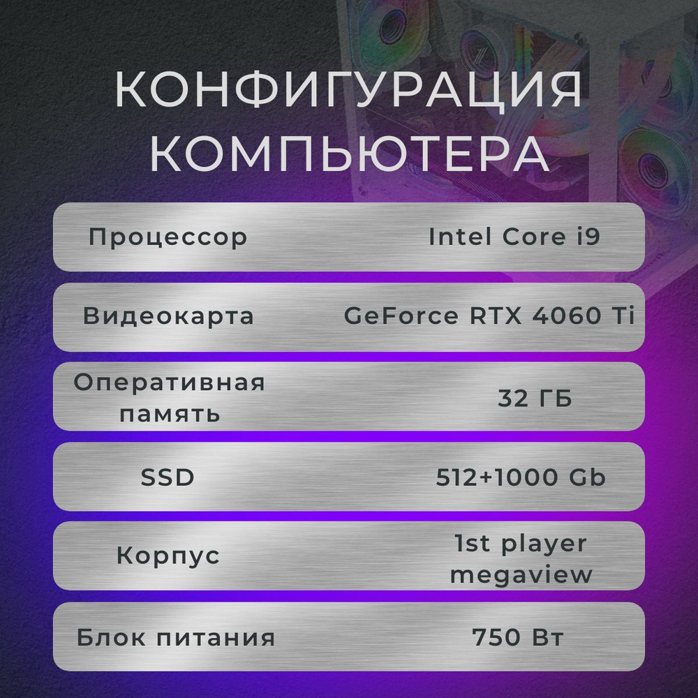 Игровой компьютер (системный блок) Intel Core i9-12900F / NVIDIA GeForce RTX 4060 Ti (8 Гб) / 32GB DDR4 / SSD 1.5TB / 750W