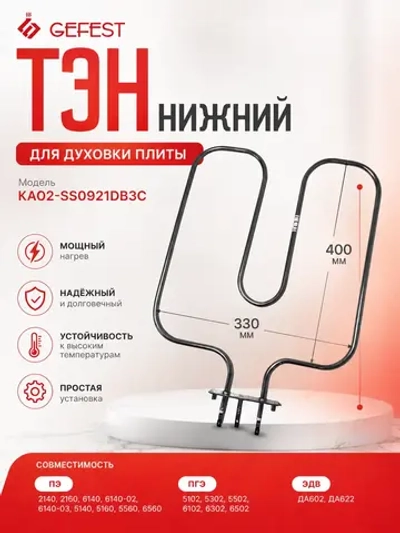 Нижний воздушный нагревательный элемент ТЭН духовки мощностью 1200W для кухонных плит GEFEST, Kaneta, Backer КА02-SS0921DB3C (KA02-SS0921DB3C, КА 02-SS0921В3, КА02-SS0921B3, 60335-SSA-2, 10.500, 20.42533.000, трубчатый электронагреватель 1.2 кВт)