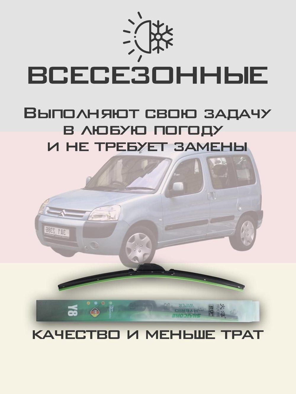 Щетки стеклоочистителя HUOYE Y8 550/550 мм на Citroen Berlingo | Hook/J-Hook