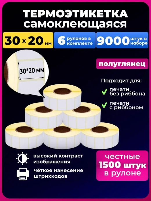 Термоэтикетки 30х20 эко 6 рулонов.
