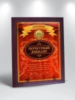 Плакетка "С Юбилеем 80 лет"
