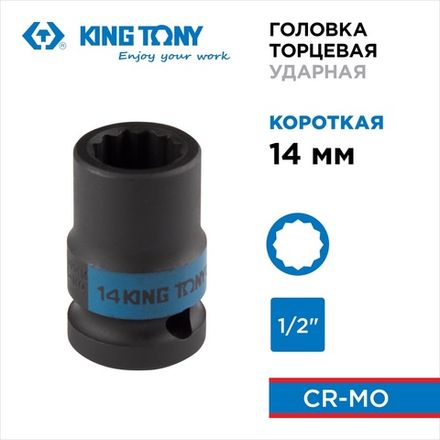 Цена на KING TONY (453014M) Головка торцевая ударная двенадцатигранная 1/2", 14 мм