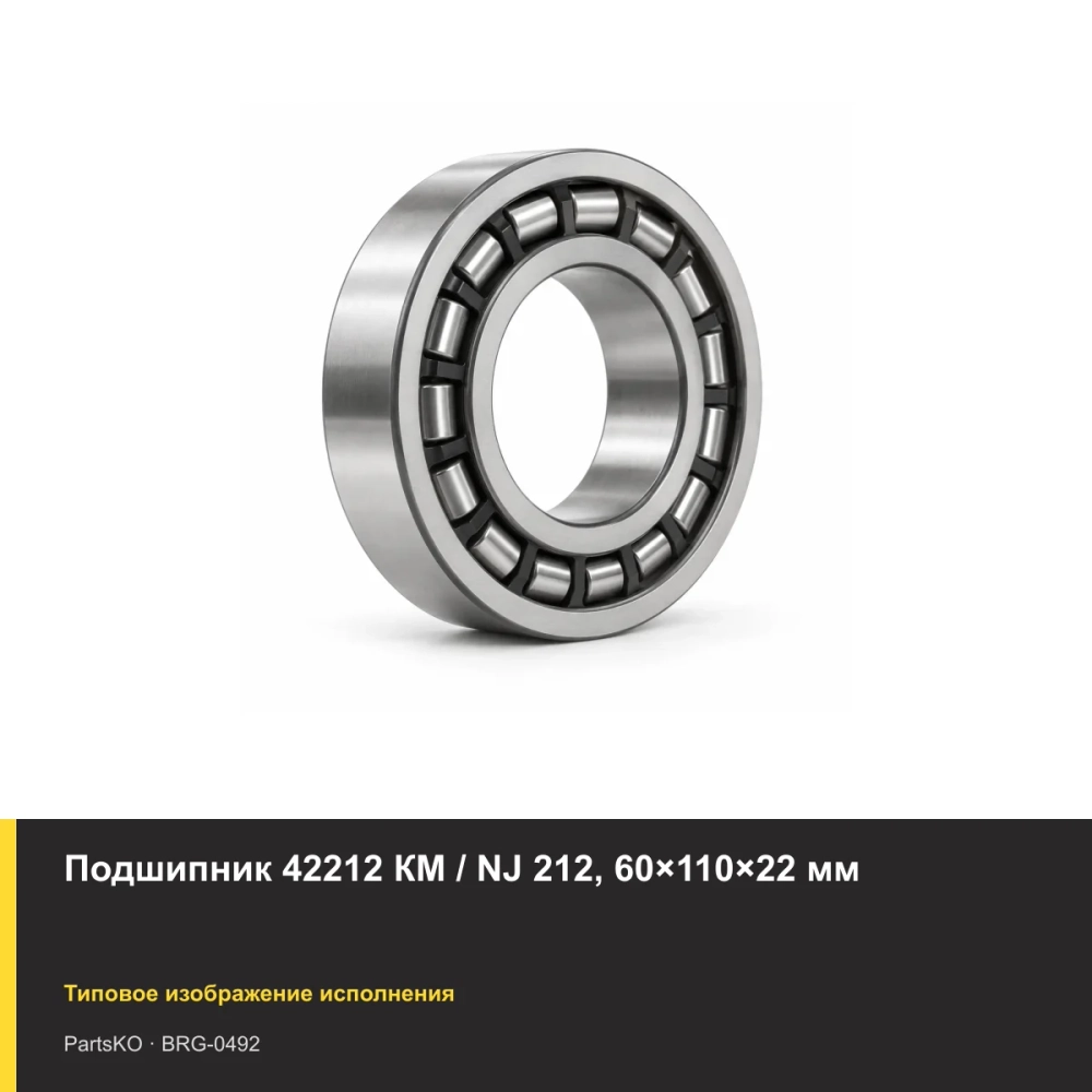 Подшипник 42212 КМ / NJ 212, 60×110×22 мм