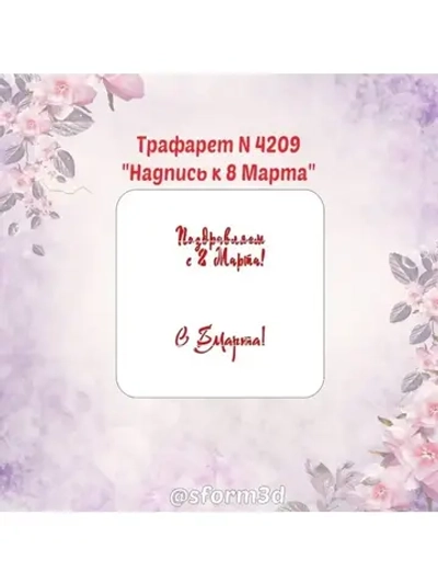 Трафарет для пряников к Международному Женскому Дню/трафарет к 8 марта/трафарет для торта