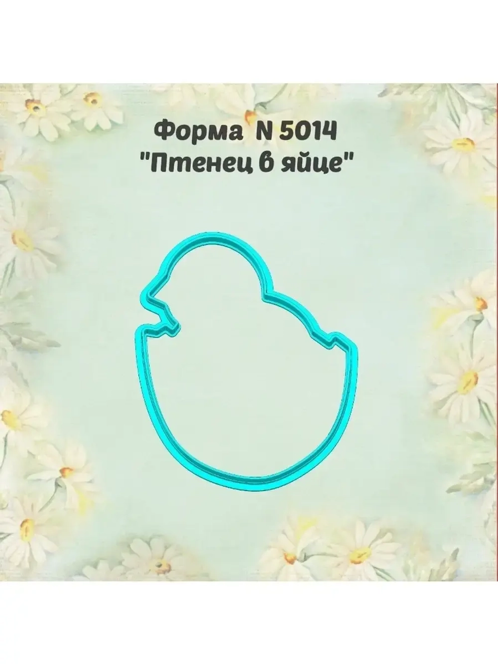 Вырубка для пряника к Светлой Пасхе/цыплёнок в яйце