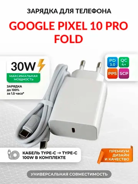 Зарядка для телефона Google Pixel 10 Pro Fold