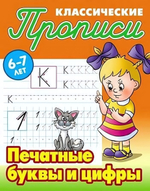 Пропись классическая А5 Печатные буквы и цифры 6-7 лет