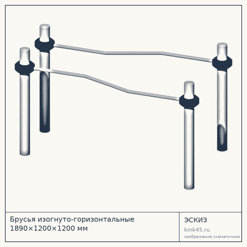 Брусья изогнуто-горизонтальные 1890×1200×1200 мм — от 525 000 ₽
