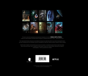 Любовь, смерть и роботы. Вселенная сериала (Артбук по сериалу)