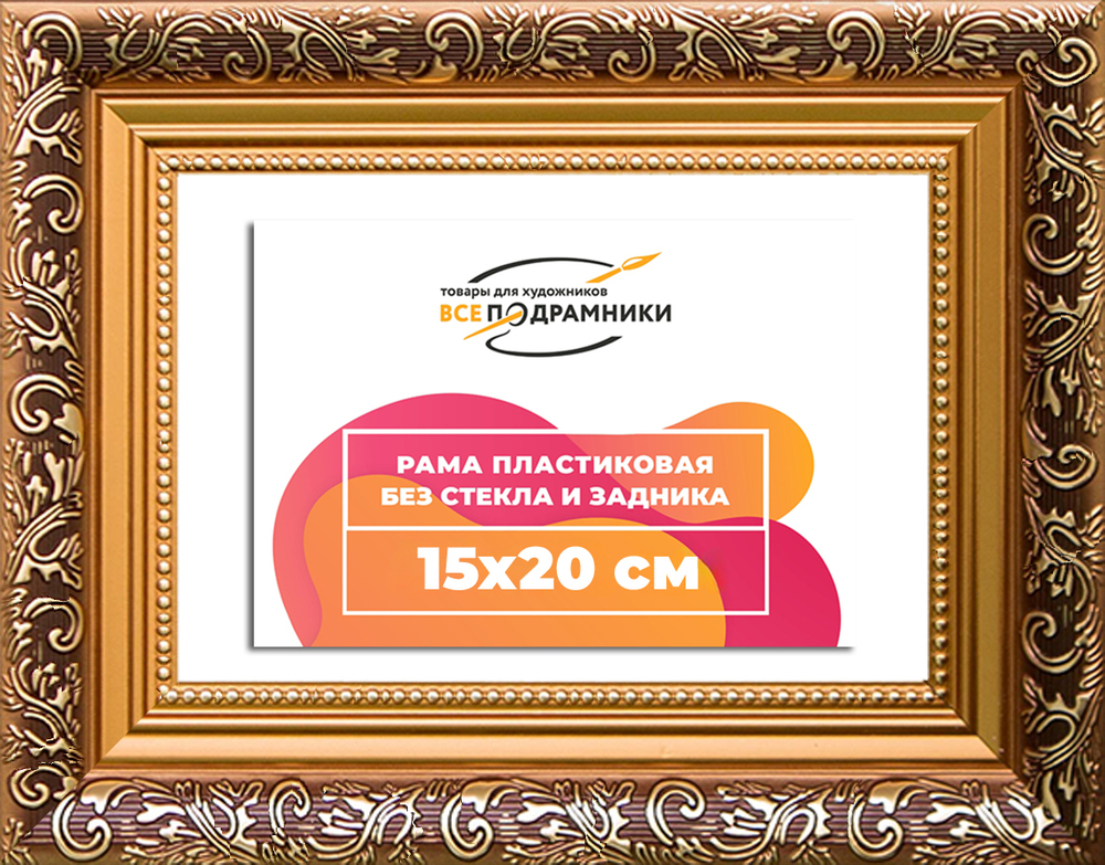 Рама 15x20 для картин и фотографий