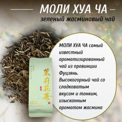 Зеленый жасминовый чай Моли Хуа Ча, 240г в порционных саше