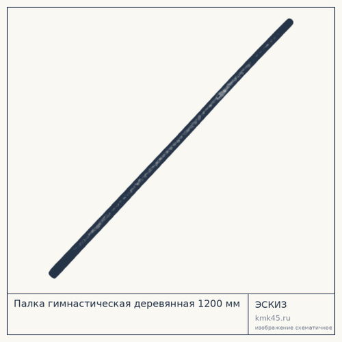 Палка гимнастическая деревянная 1200 мм — от 260 ₽