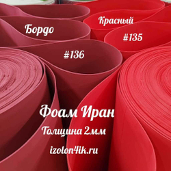Фоамиран ЭВА ПРЕМИУМ ИРАН 2 мм в рулоне (ширина 120 см) КРАСНЫЙ (135)