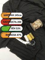 Ткань для шитья (1.5 м) хлопколён, полулён, "Чёрный", Лён-53%, Вискоза 47%, 150х150см, Беларусь