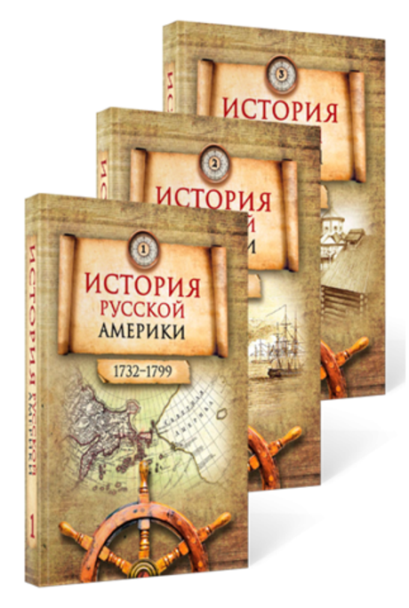 История Русской Америки (1732–1867). В 3 томах