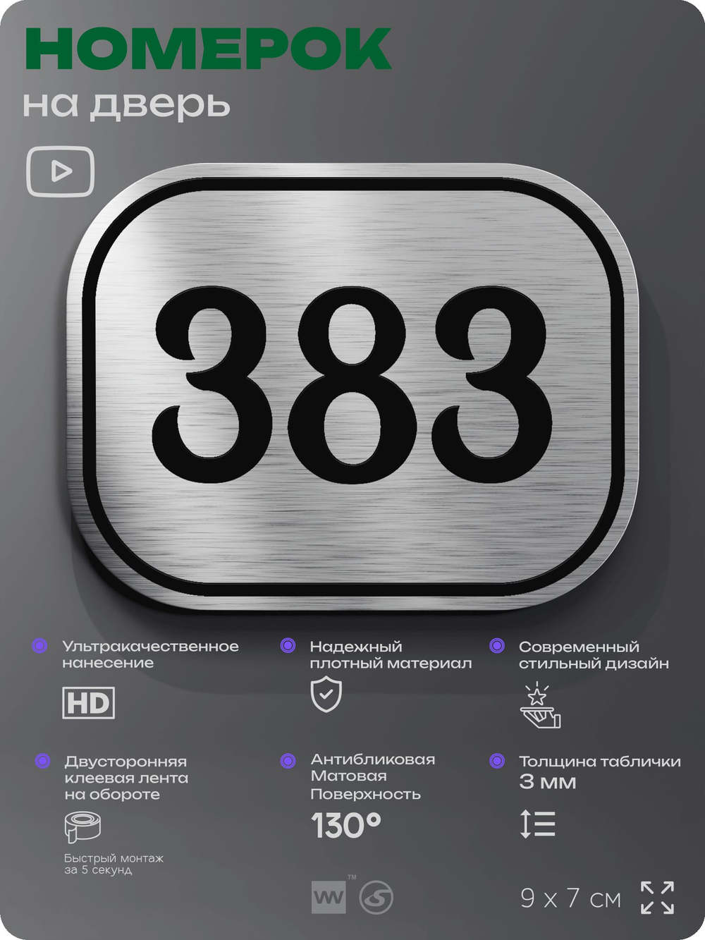 Номерок на дверь квартиры 383, для кабинета, офиса, шильдик 9 х 7 см, брашированная сталь, Айдентика Технолоджи