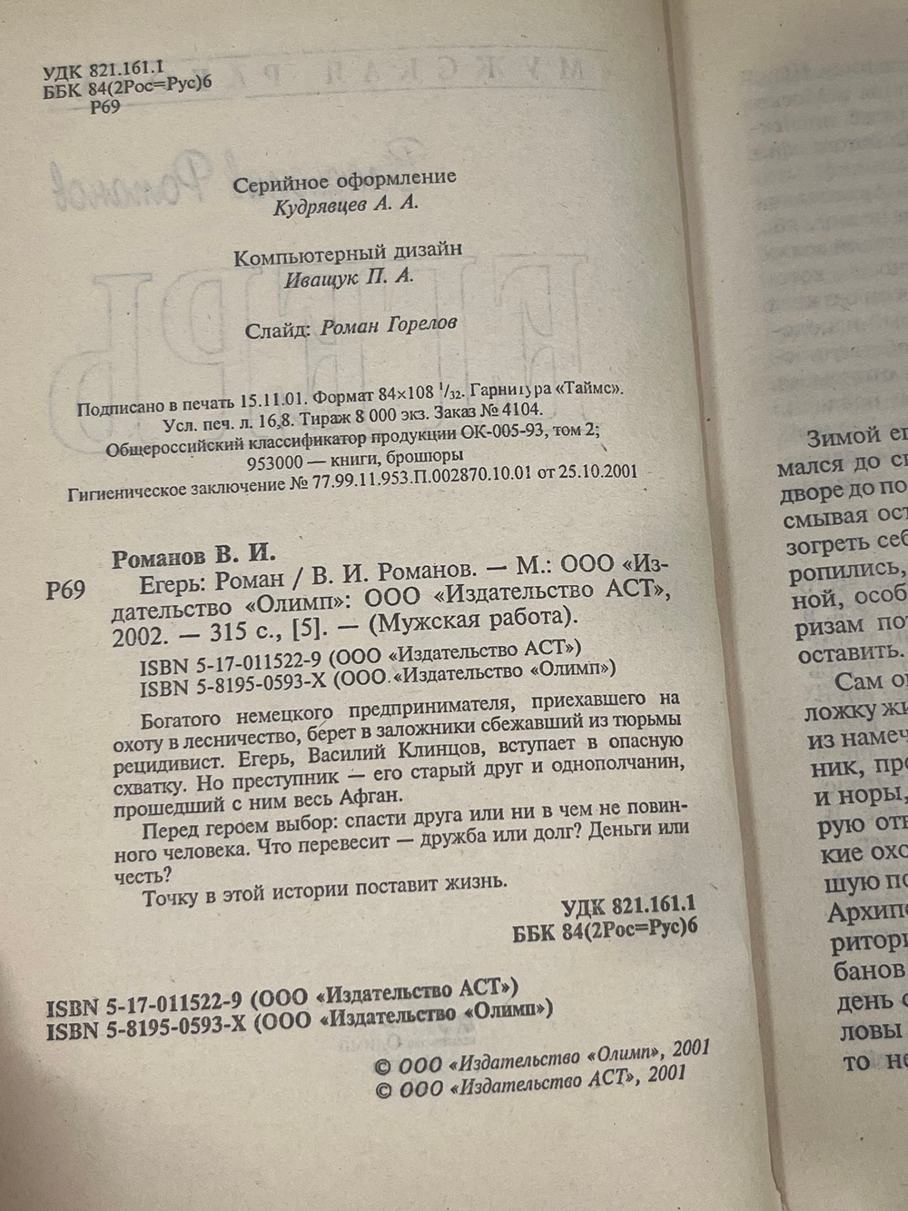книга " Егерь "