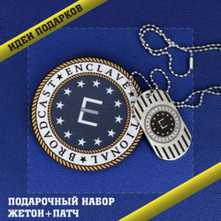 Подарочный набор Анклав Фоллаут, The Enclave Fallout