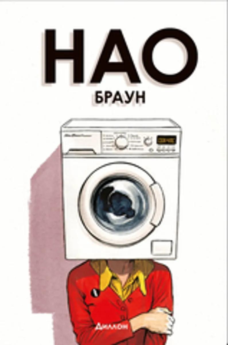 Нао Браун (Б/У)