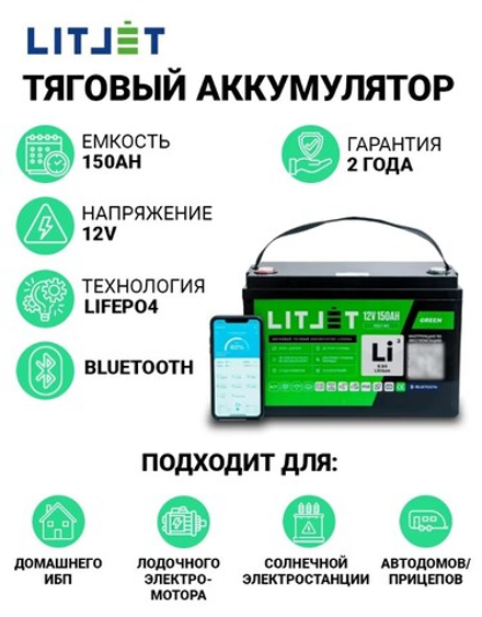 LitoMax LiFePO4 аккумулятор тяговый 12V 150Ah 1920Wh w Bluetooth IP65
