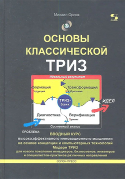 Основы классической ТРИЗ. Практическое руководство для изобретательного мышления
