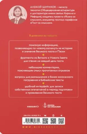 Библейский дневник Великого поста