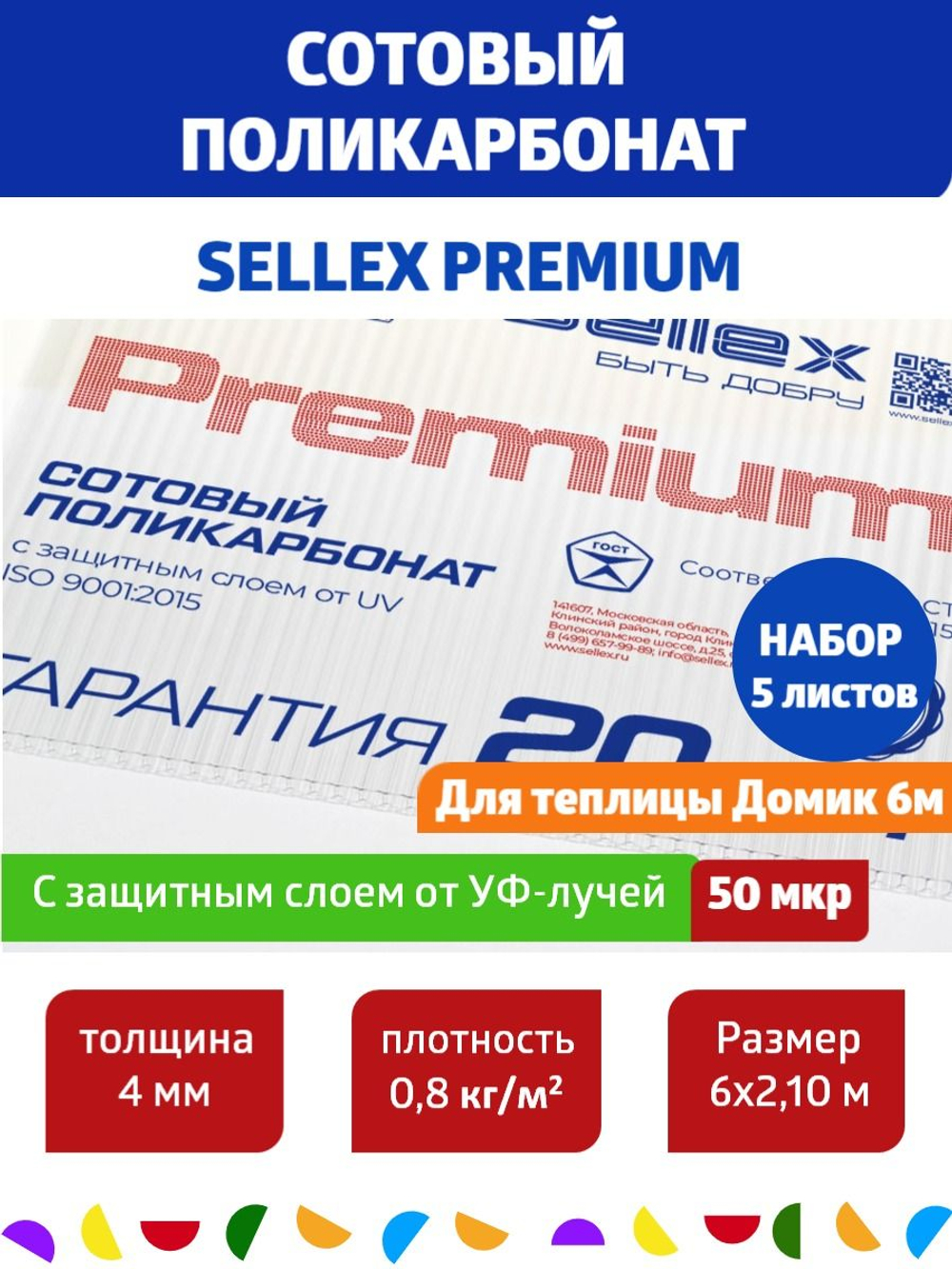 4 мм прозрачный сотовый поликарбонат Sellex Premium, Набор 5 листов по 6 метров